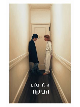 הביקור / הילה בלום