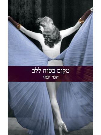 מקום בטוח ללב