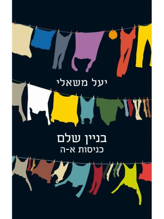 בניין שלם כניסות א - ה