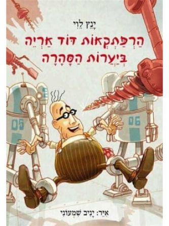 הרפתקאות דוד אריה 5 ביערות הסהרה