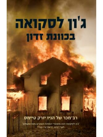 בכוונת זדון