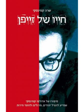 חייו של זייפן