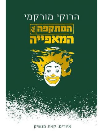 המתקפה על המאפייה