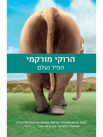 הפיל נעלם מה’ מחודשת