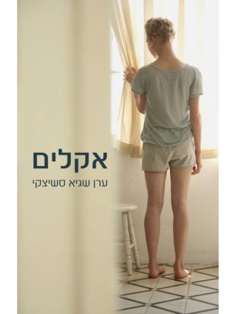 אקלים