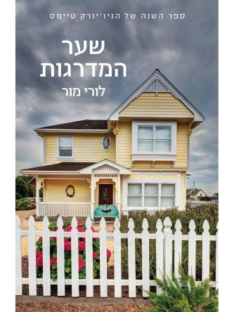 שער המדרגות