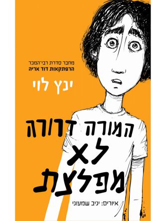 המורה דרורה לא מפלצת
