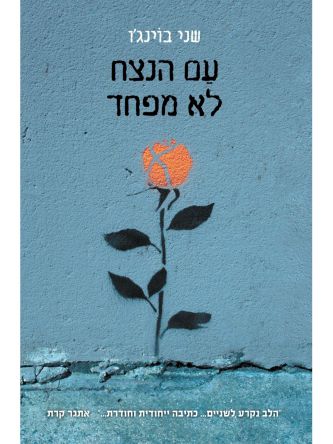 עם הנצח לא מפחד