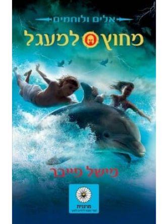 אלים ולוחמים מחוץ למעגל