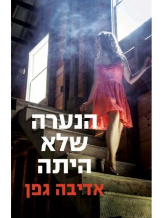 הנערה שלא היתה