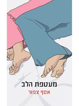 מעטפת הלב