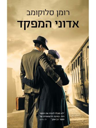 אדוני המפקד