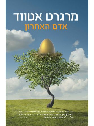 אדם האחרון