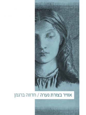 אוויר בצורת נערה