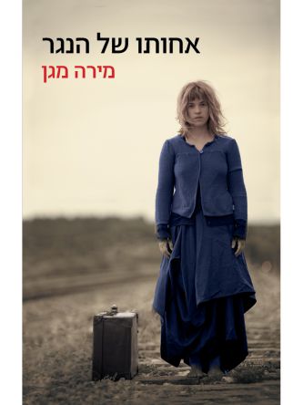 אחותו של הנגר