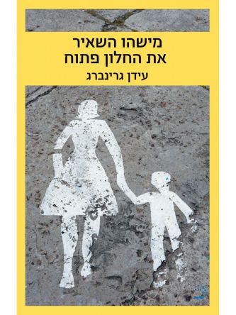 מישהו השאיר את החלון פתוח