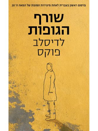 שורף הגופות
