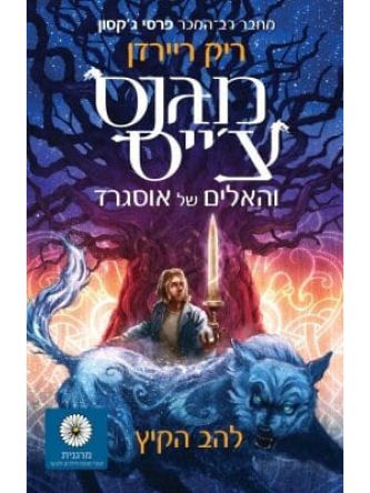 מגנס צ’ייס והאלים של אוסגרד 1 להב הקיץ