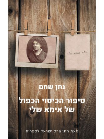 סיפור הכיסוי הכפול של אימא שלי