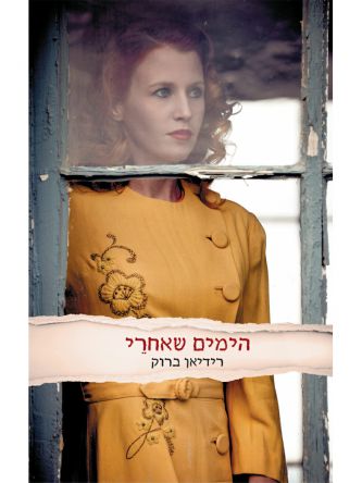 הימים שאחרי