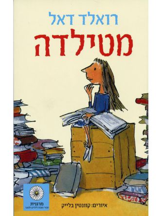מטילדה מהד’ חדשה