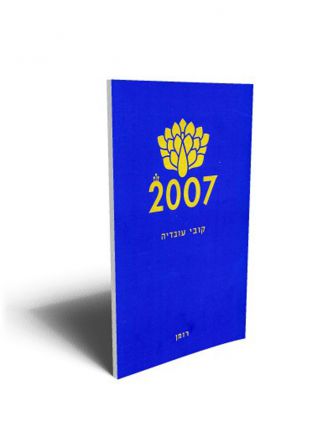 אלפיים ושבע 2007