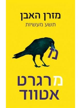 מזרן האבן תשע מעשיות