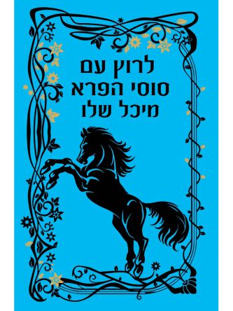 לרוץ עם סוסי הפרא