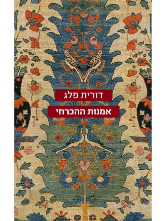 אמנות ההכרחי