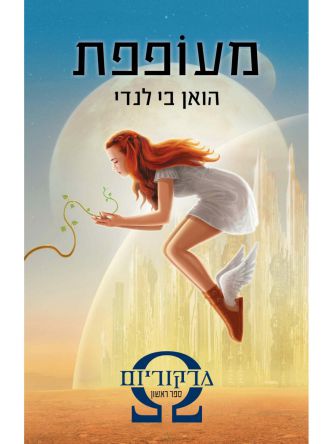 מרקוריום 1 מעופפת