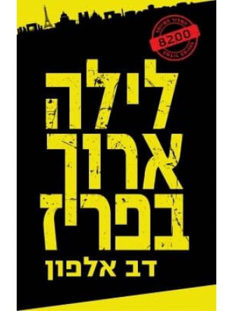 לילה ארוך בפריז