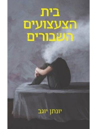בית הצעצועים השבורים