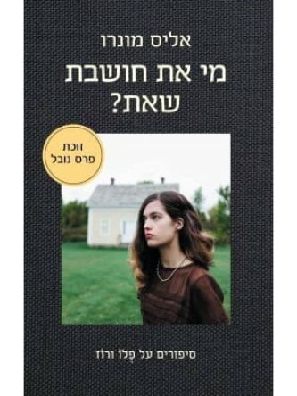 מי את חושבת שאת ?  רכה/קשה