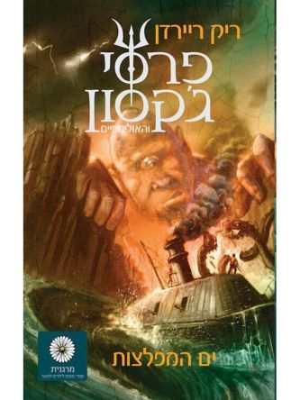 פרסי ג’קסון 2 וים המפלצות מהד’ חדשה