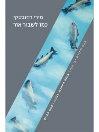 כמו לשבור אור