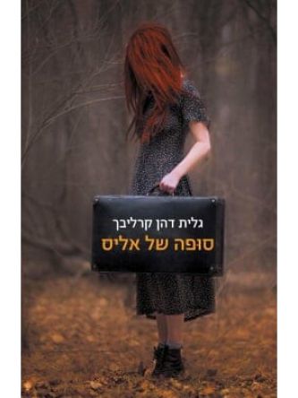 סופה של אליס