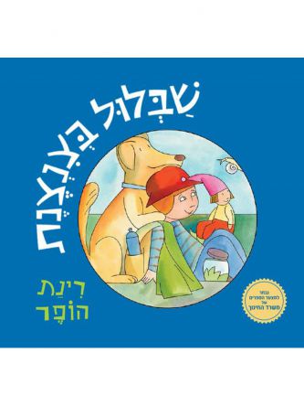 שבלול בצנצנת דפים עבים