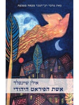 אשת הפיראט היהודי