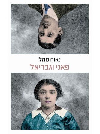 פאני וגבריאל