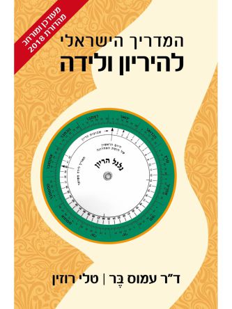 המדריך הישראלי להריון ולידה מהד’ חדשה