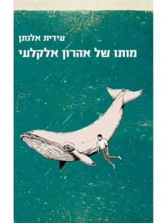 מותו של אהרון אלקלעי