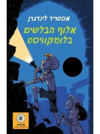 אלוף הבלשים בלומקוויסט מהד’ מחודשת