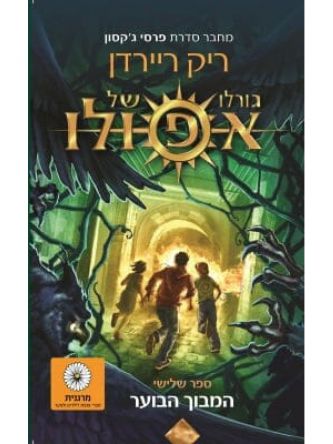 גורלו של אפולו 3 המבוך הבוער