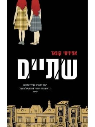 שתיים / אפיניטי קונאר