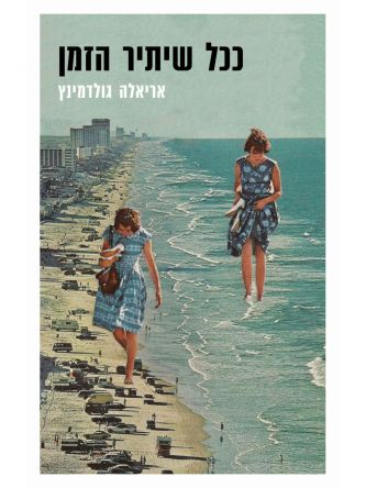 ככל שיתיר הזמן