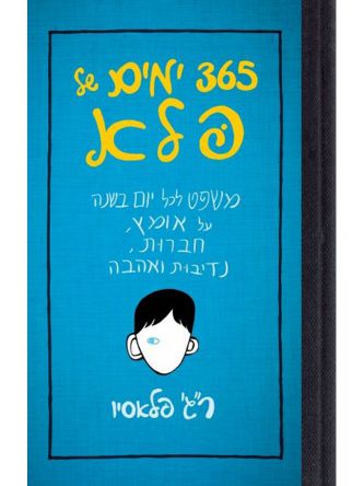שלוש מאות שישים וחמישה ימים של פלא    365 ימים של פלא