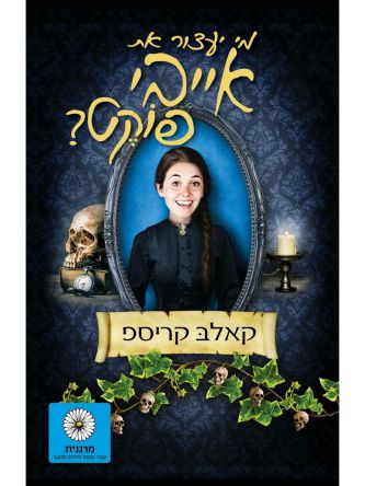 מי יעצור את אייבי פוקט