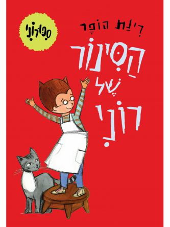 ספורוני 1 הסינור של רוני