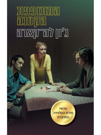 המתופפת הקטנה