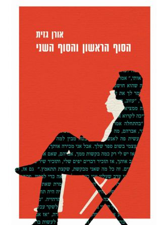 הסוף הראשון והסוף השני